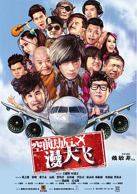 空前劫后漫天飞全集