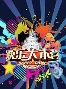 快乐大本营2012全集