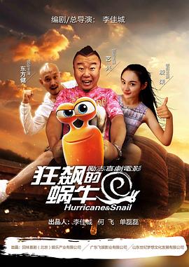 狂飙的蜗牛全集