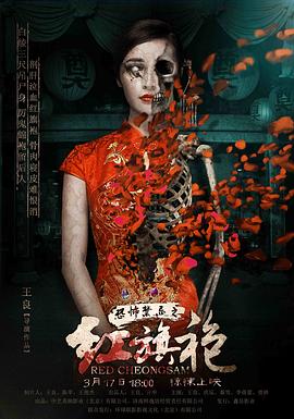 恐怖禁忌之红旗袍全集