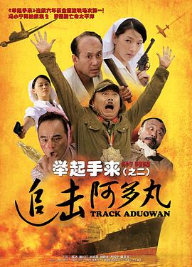 举起手来2：追击阿多丸号全集