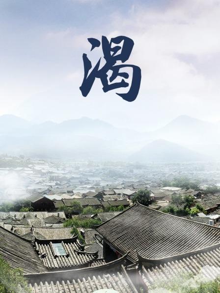 渴全集