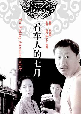 看车人的七月全集