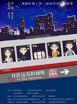 开往远方的地铁全集