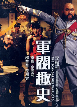 军阀趣史全集