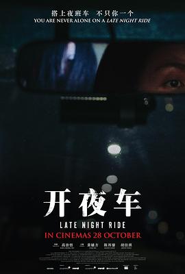 开夜车全集
