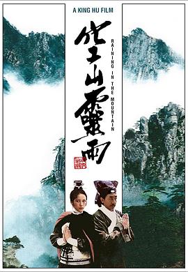 空山灵雨全集