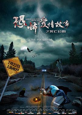 恐怖爱情故事之死亡公路全集
