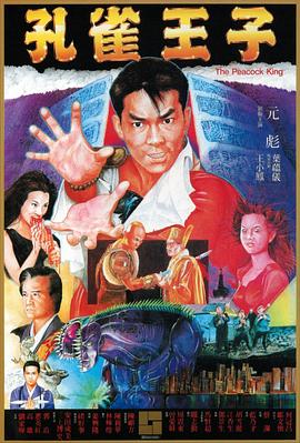 孔雀王子全集