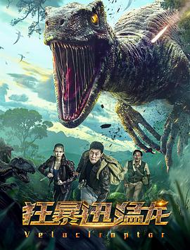 狂暴迅猛龙全集