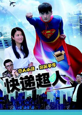 快递超人全集