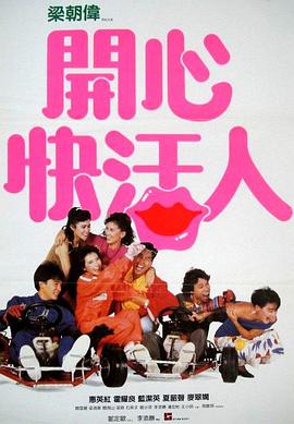 开心快活人全集