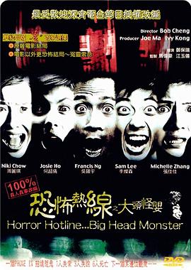 恐怖热线之大头怪婴全集