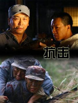 抗击全集