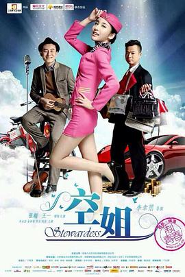 空姐全集