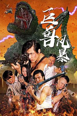 巨兽风暴全集