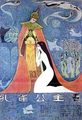 孔雀公主全集
