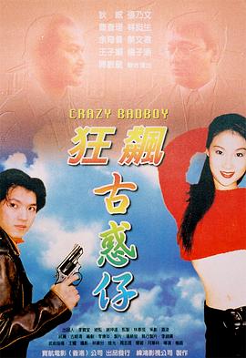 狂飙古惑仔全集