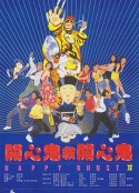 开心鬼救开心鬼全集