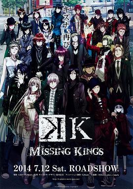 K MISSING KINGS全集