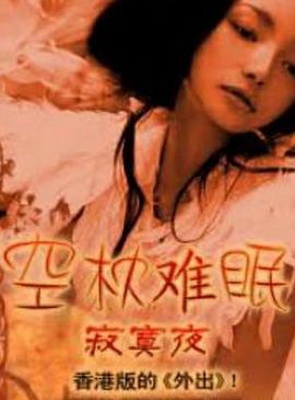 空枕难眠全集