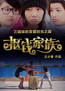抠钱家族全集