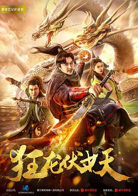 狂龙伏妖全集