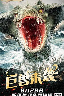 巨兽来袭2全集