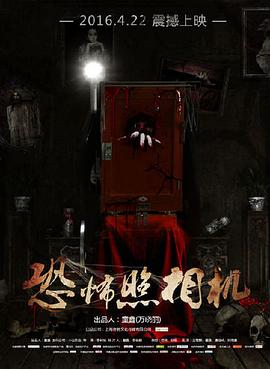 恐怖照相机全集