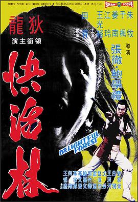 快活林全集