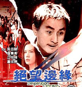 绝望边缘全集