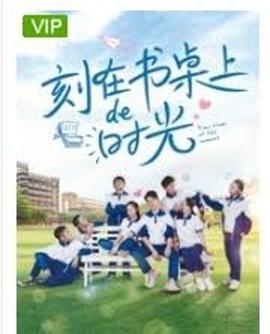 刻在书桌上的时光全集