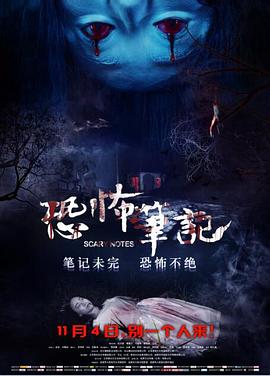 恐怖笔记全集