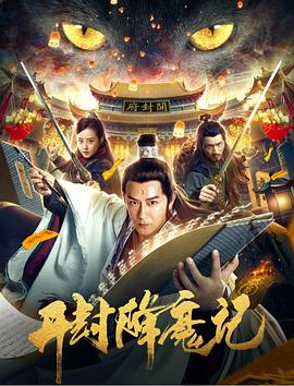 开封降魔记全集
