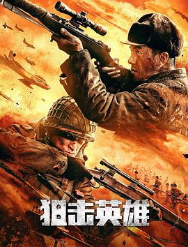 狙击英雄全集