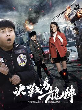 决战乌龙阵全集