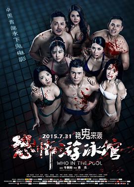 恐怖游泳馆全集