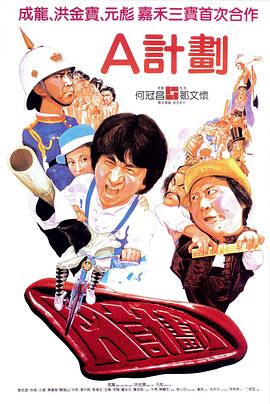 A计划全集