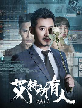 艾特所有人全集