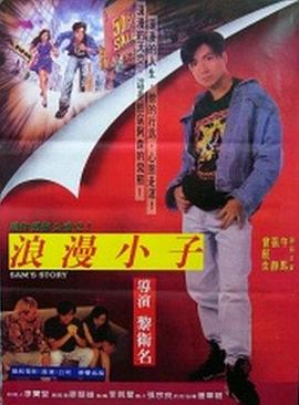 阿森的故事全集