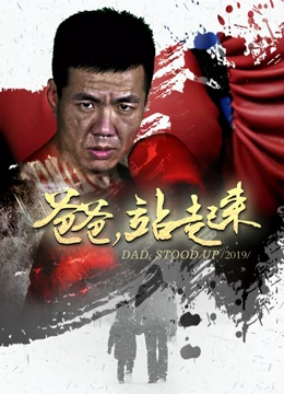 爸爸站起来全集