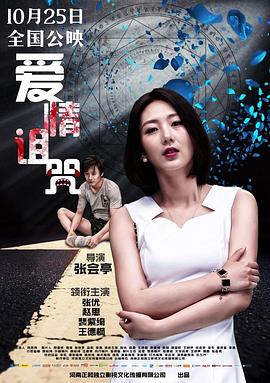 爱情诅咒全集
