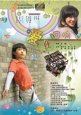 爱在回响全集