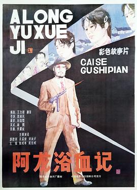 阿龙浴血记全集