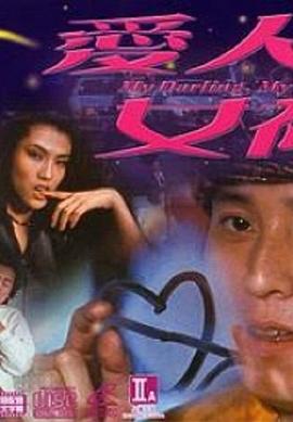 爱人女神全集
