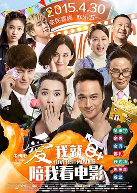 爱我就陪我看电影全集