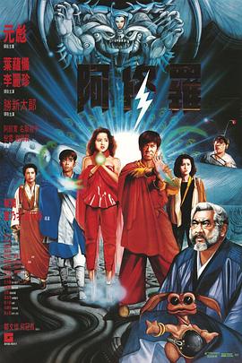 阿修罗1990全集