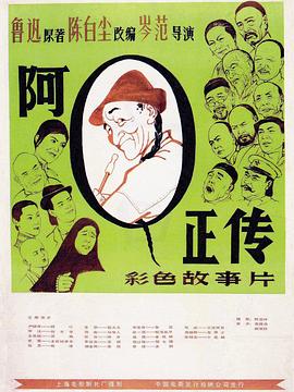 阿Q正传全集