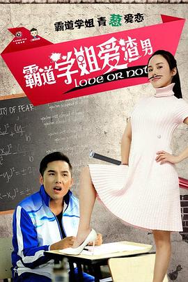 霸道学姐爱渣男全集