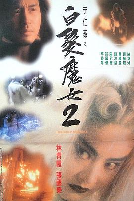 白发魔女2全集